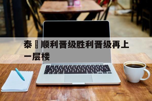APP下载-泰國顺利晋级胜利晋级再上一层楼