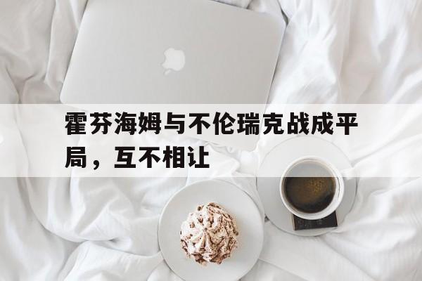 包含霍芬海姆与不伦瑞克战成平局，互不相让的词条