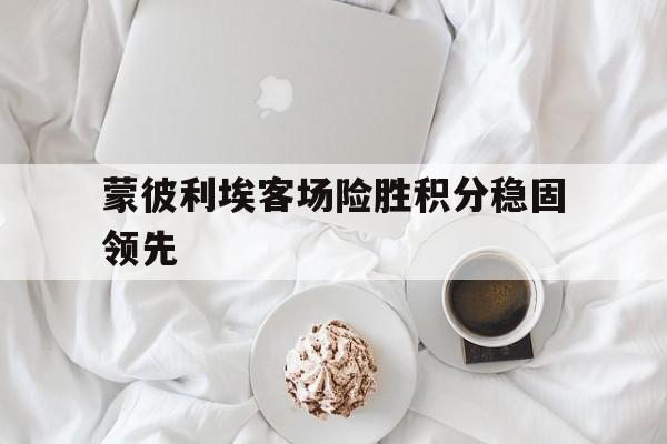 蒙彼利埃客场险胜积分稳固领先