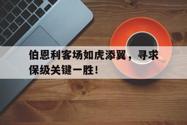 中国官网-伯恩利首发