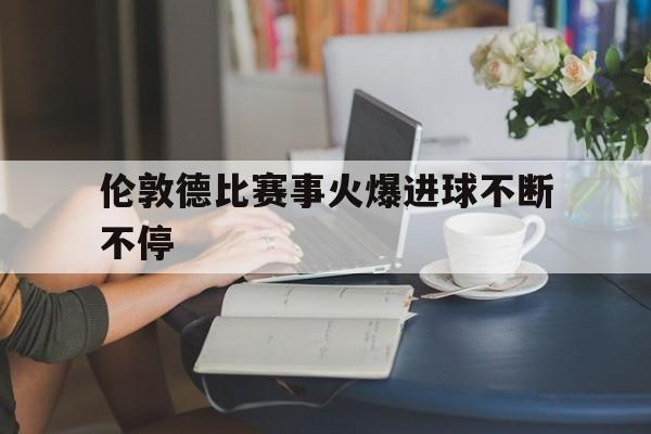 C7娱乐-伦敦球队