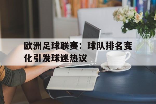 C7娱乐-欧洲足球联赛：球队排名变化引发球迷热议