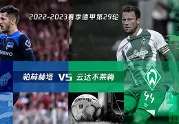 斯图加特将挑战柏林赫塔,胜负难断 斯图加特将挑战柏林赫塔,胜负难断